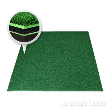 UVT-3Dゴルフ練習ドライビングレンジマット